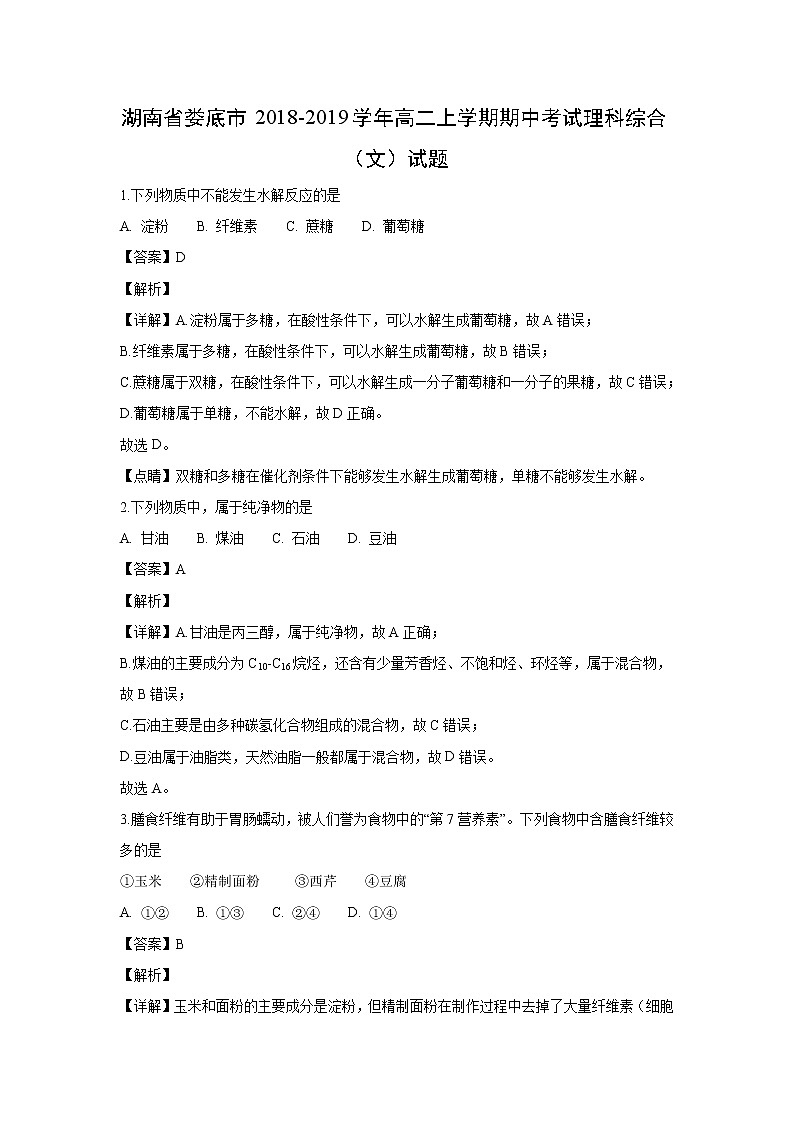 【化学】湖南省娄底市2018-2019学年高二上学期期中考试理科综合（文）试题（解析版）01