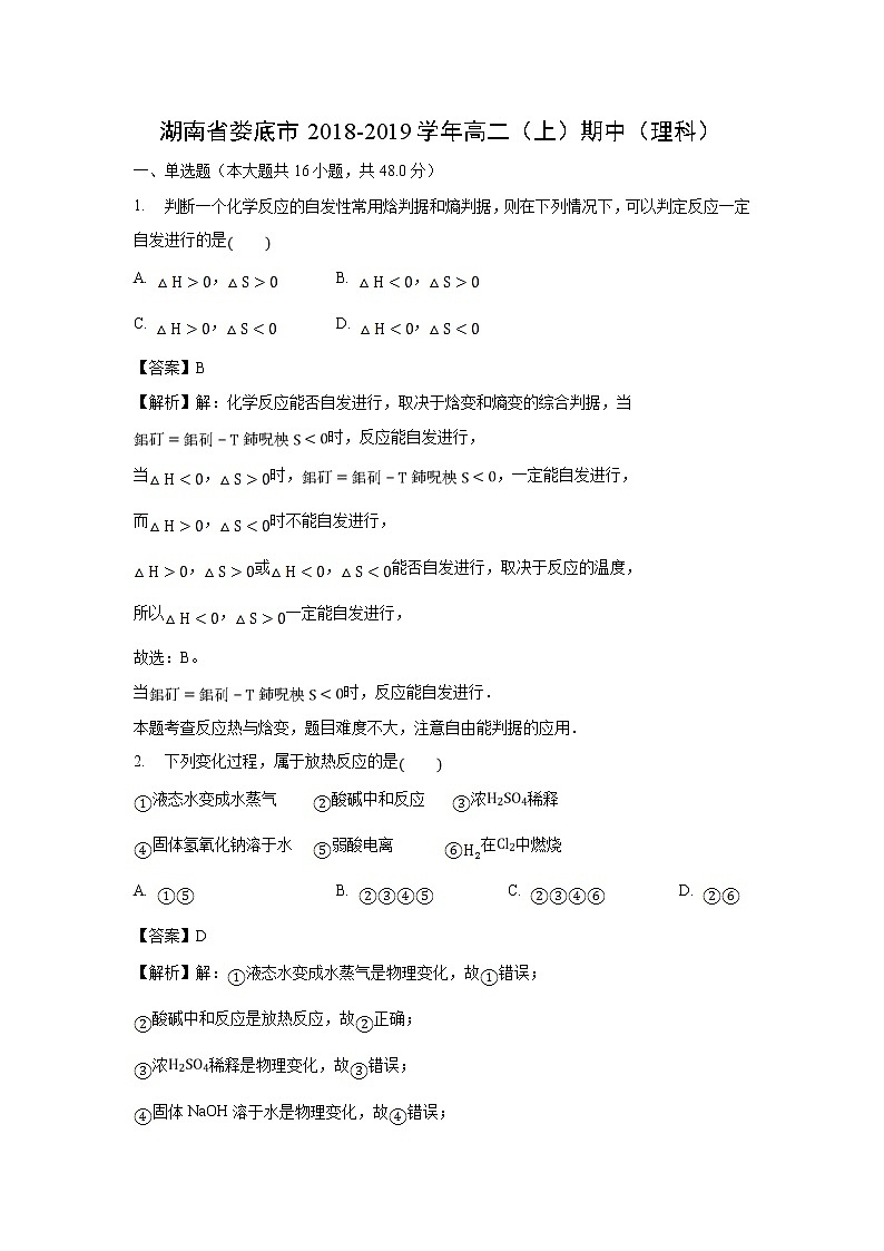 【化学】湖南省娄底市2018-2019学年高二（上）期中（理科）（解析版） 试卷01