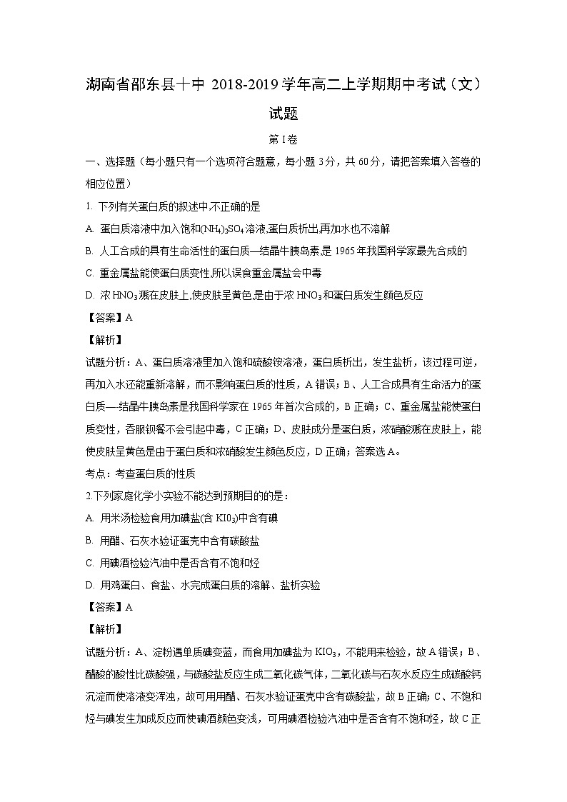 【化学】湖南省邵东县十中2018-2019学年高二上学期期中考试（文）试题（解析版）01