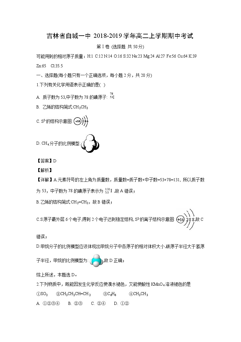 【化学】吉林省白城一中2018-2019学年高二上学期期中考试（解析版）01
