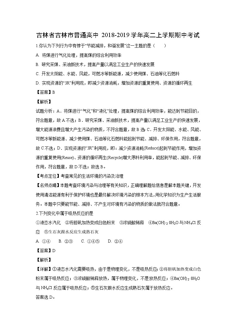 【化学】吉林省吉林市普通高中2018-2019学年高二上学期期中考试（解析版）01