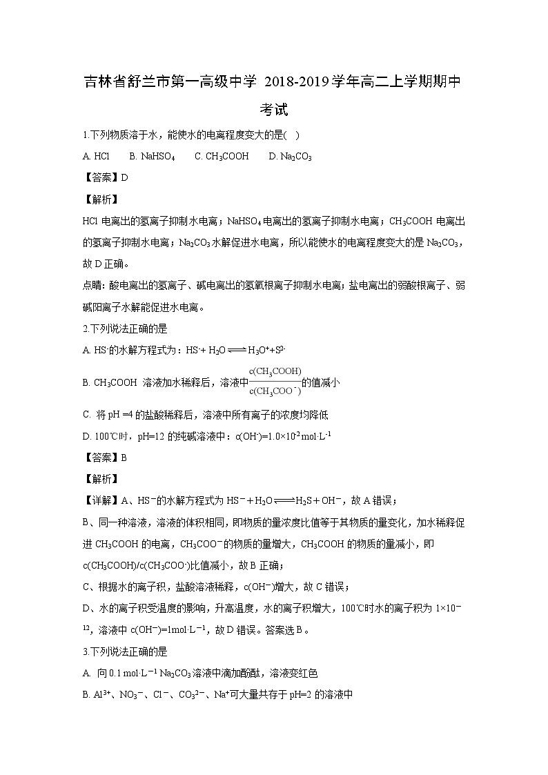 【化学】吉林省舒兰市第一高级中学2018-2019学年高二上学期期中考试（解析版）01