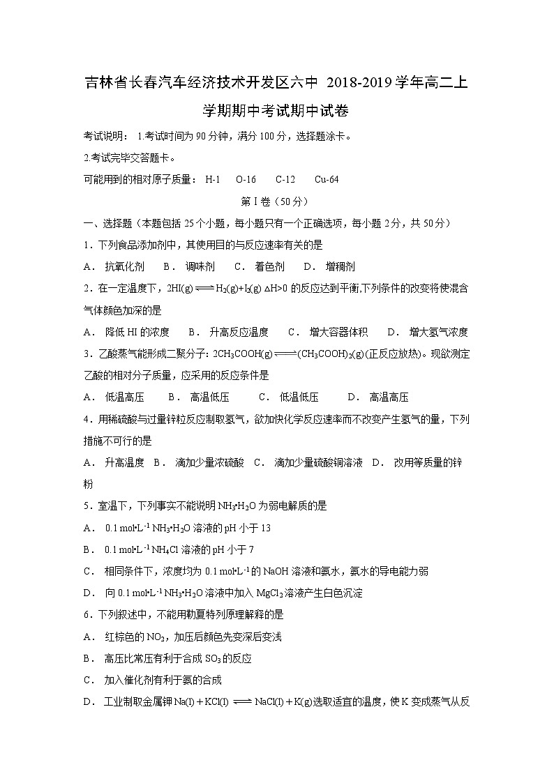 【化学】吉林省长春汽车经济技术开发区六中2018-2019学年高二上学期期中考试期中试卷01