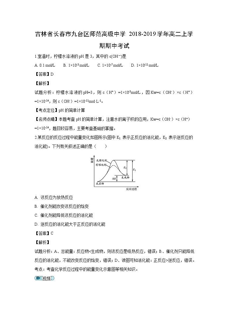 【化学】吉林省长春市九台区师范高级中学2018-2019学年高二上学期期中考试（解析版）01