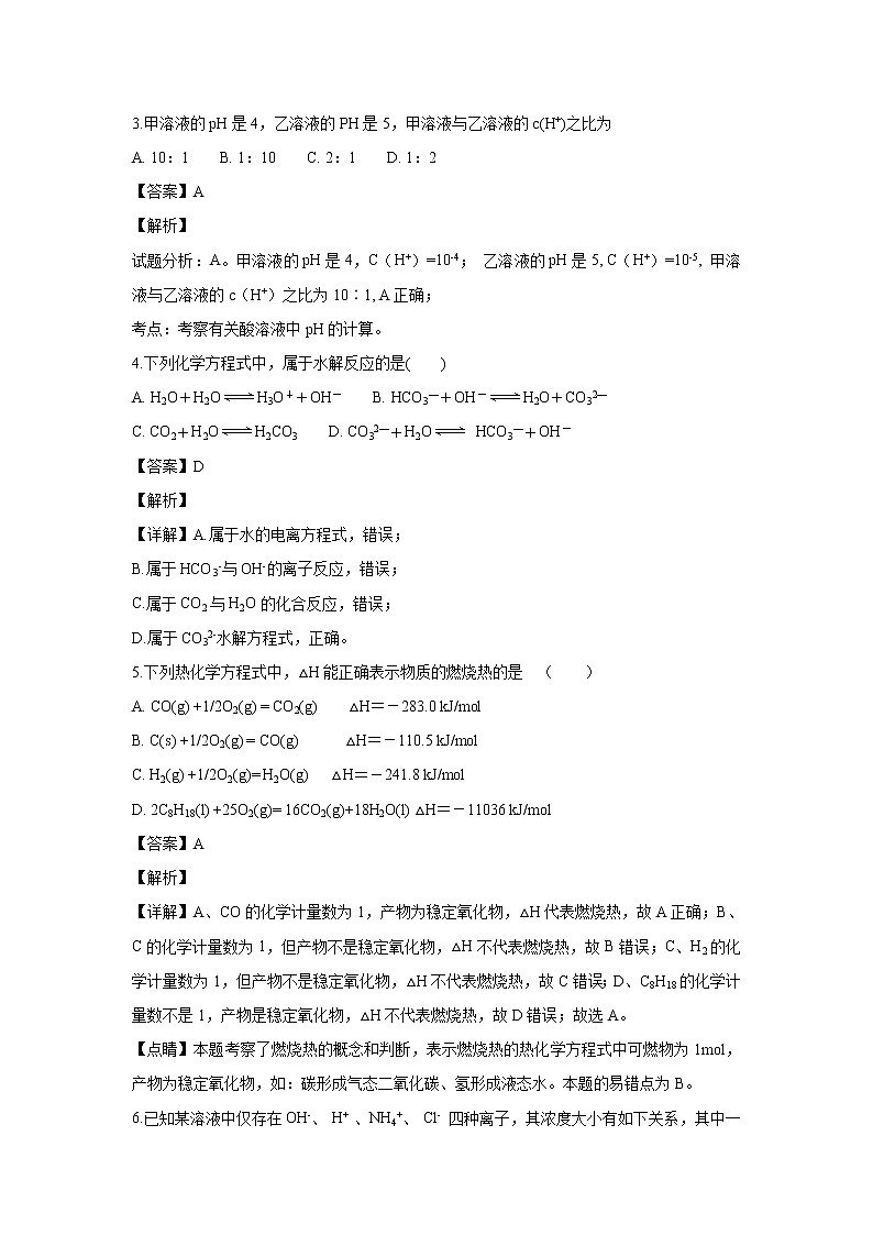 【化学】吉林省长春市九台区师范高级中学2018-2019学年高二上学期期中考试（解析版）02