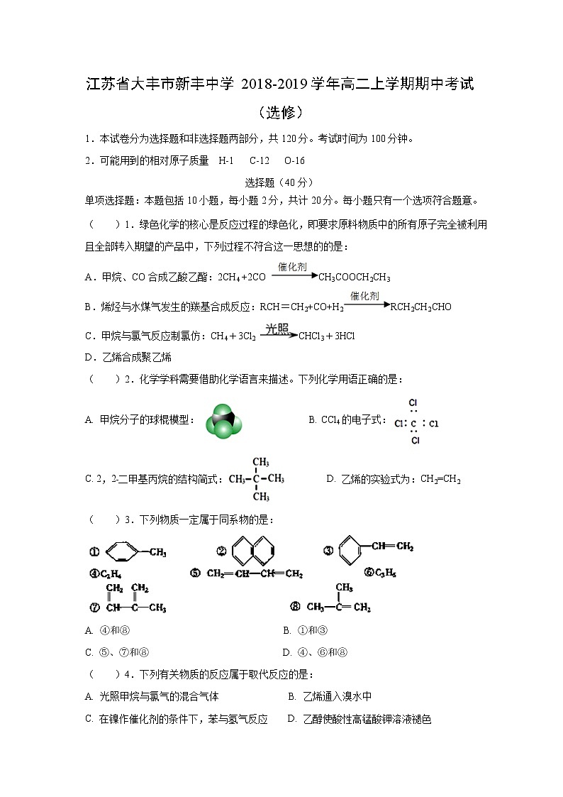 【化学】江苏省大丰市新丰中学2018-2019学年高二上学期期中考试（选修）01