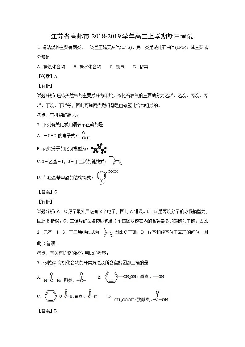 【化学】江苏省高邮市2018-2019学年高二上学期期中考试（解析版）第1页