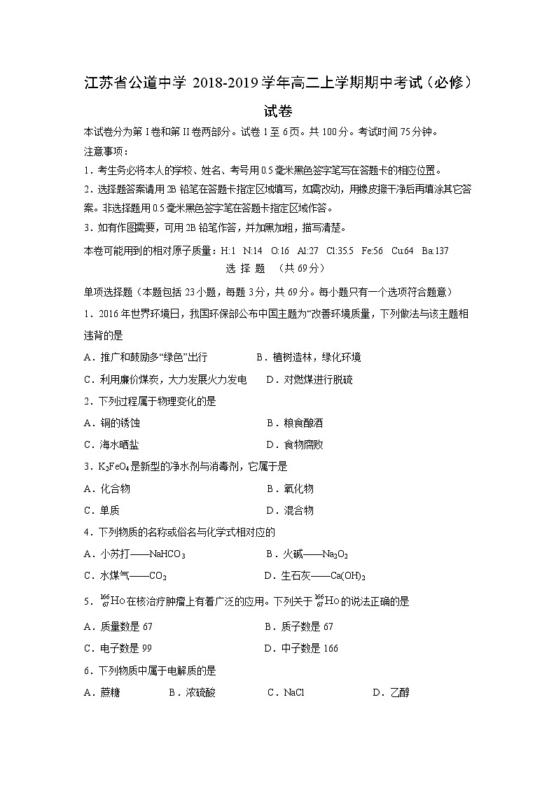 【化学】江苏省公道中学2018-2019学年高二上学期期中考试（必修）试卷01