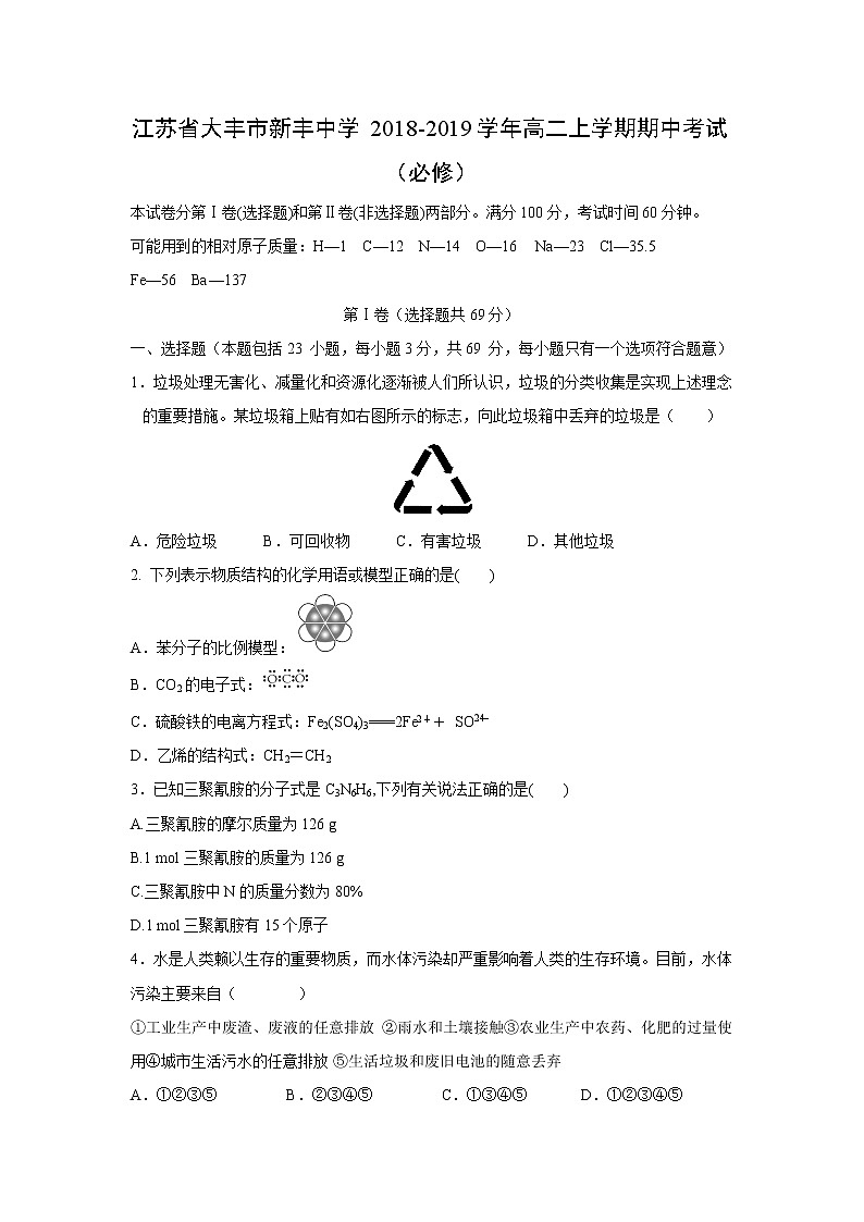 【化学】江苏省大丰市新丰中学2018-2019学年高二上学期期中考试（必修）01