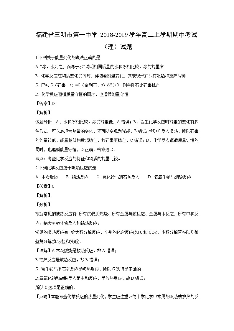 【化学】福建省三明市第一中学2018-2019学年高二上学期期中考试（理）试题（解析版）01