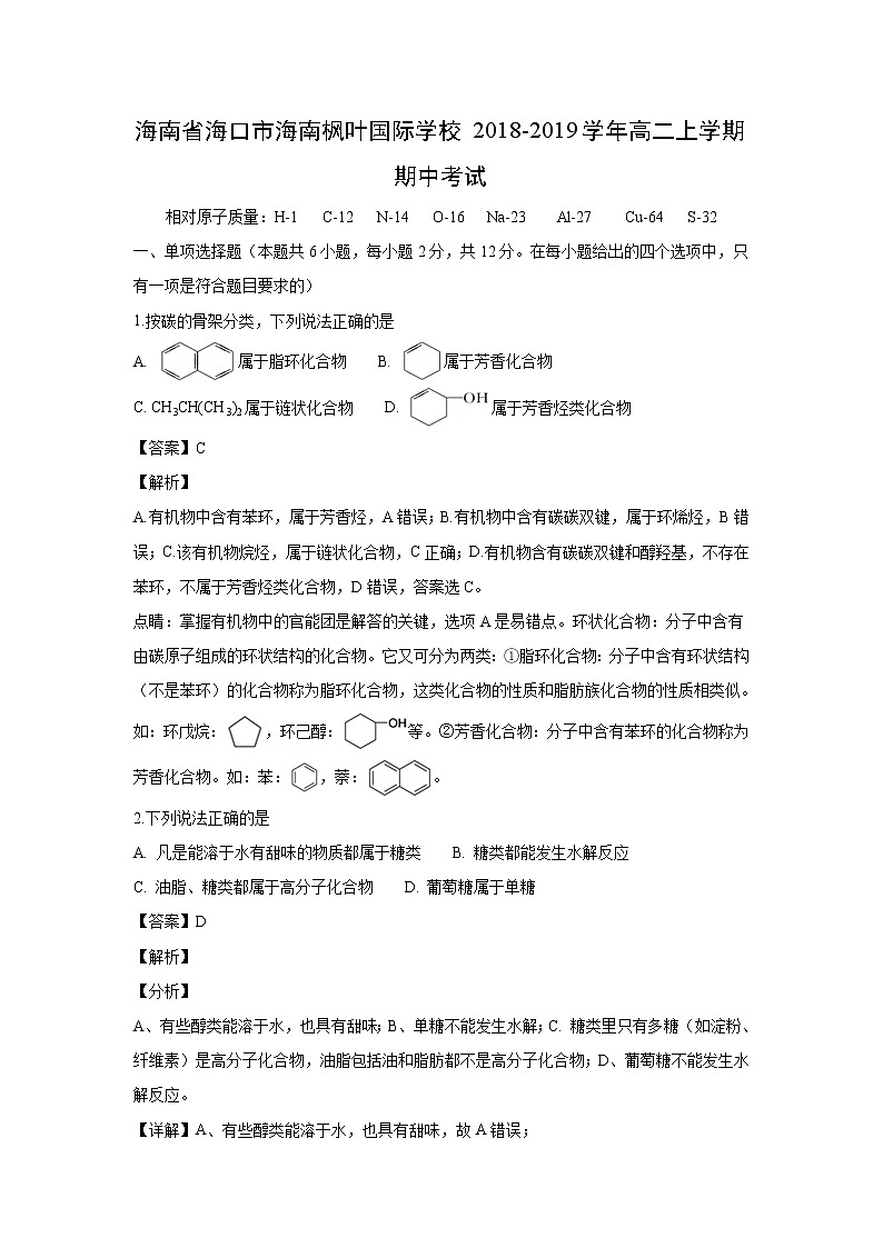 【化学】海南省海口市海南枫叶国际学校2018-2019学年高二上学期期中考试（解析版）第1页