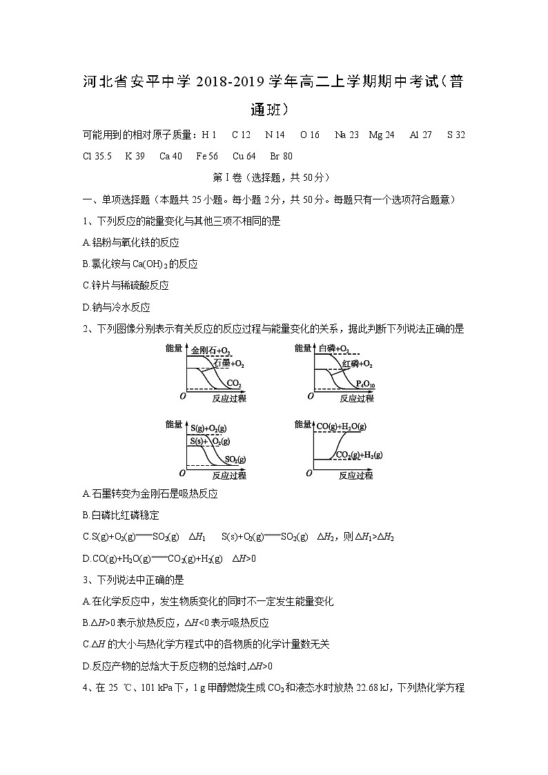 【化学】河北省安平中学2018-2019学年高二上学期期中考试（普通班）01