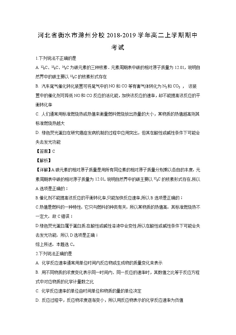 【化学】河北省衡水市滁州分校2018-2019学年高二上学期期中考试（解析版）第1页