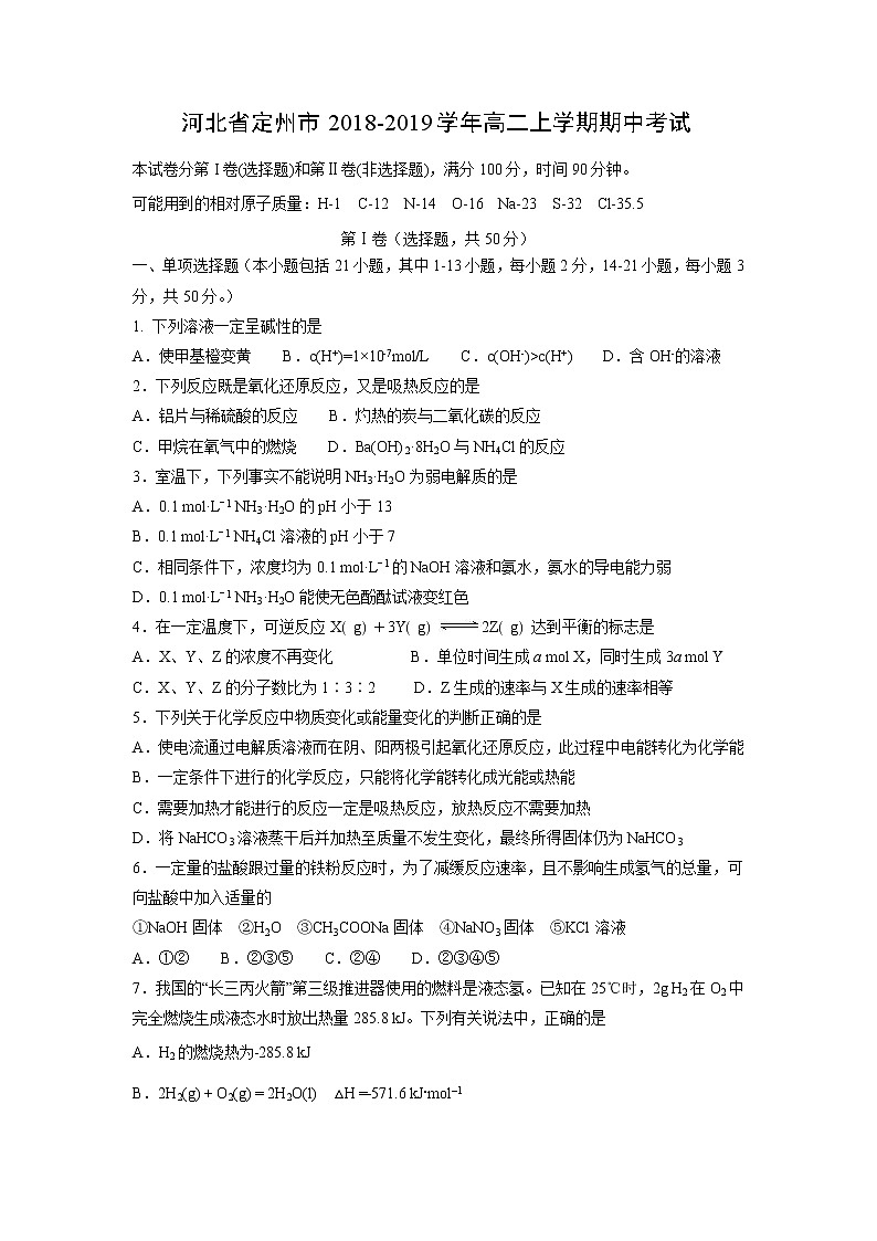 【化学】河北省定州市2018-2019学年高二上学期期中考试01