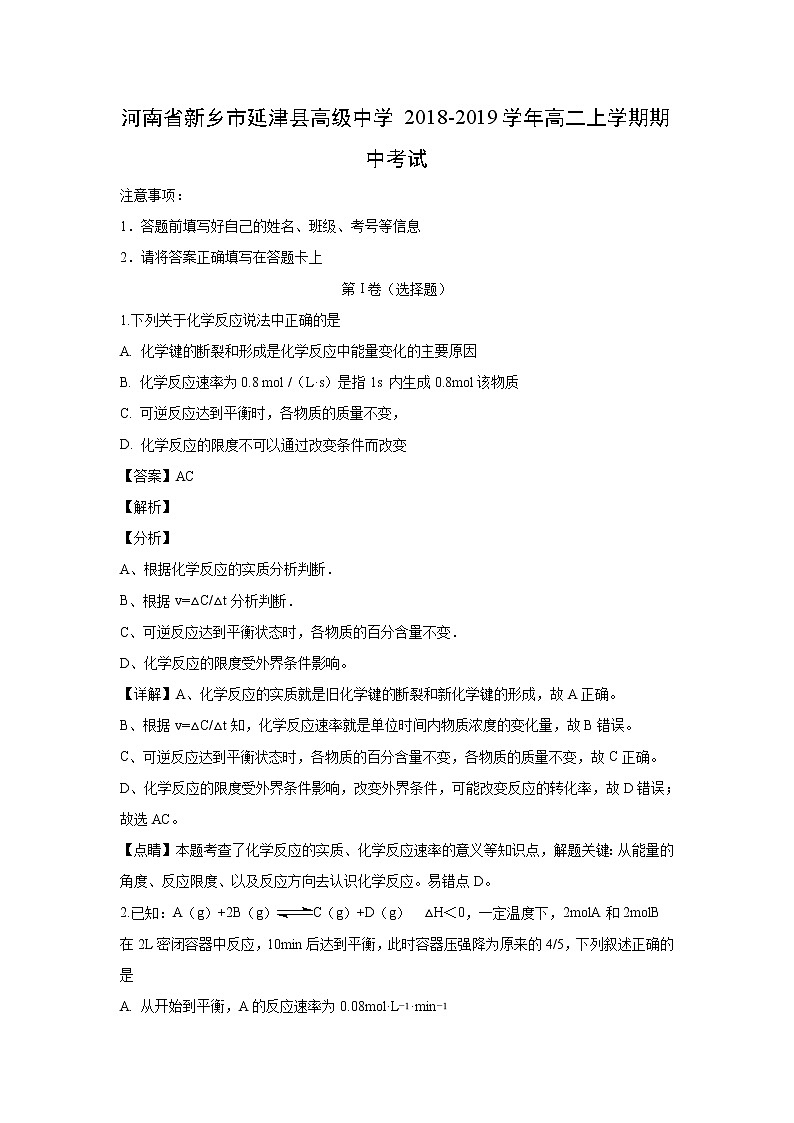 【化学】河南省新乡市延津县高级中学2018-2019学年高二上学期期中考试（解析版）第1页
