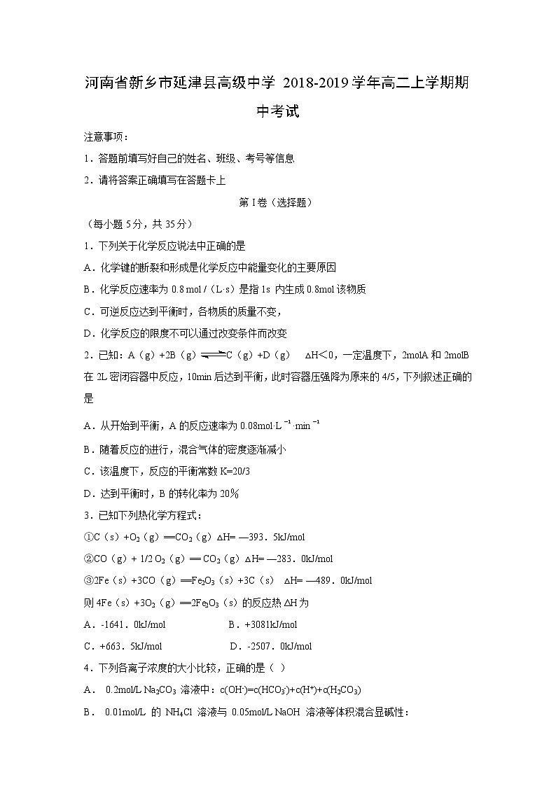【化学】河南省新乡市延津县高级中学2018-2019学年高二上学期期中考试01