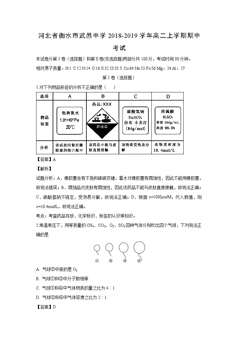 【化学】河北省衡水市武邑中学2018-2019学年高二上学期期中考试（解析版）01