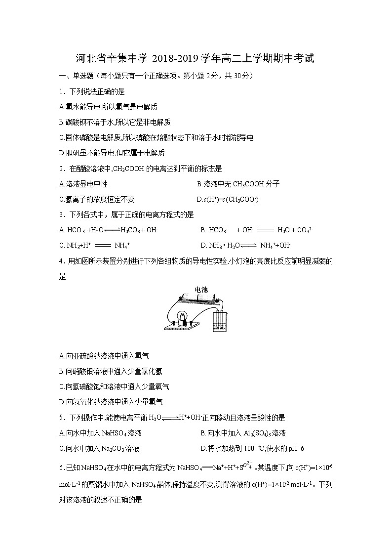 【化学】河北省辛集中学2018-2019学年高二上学期期中考试01
