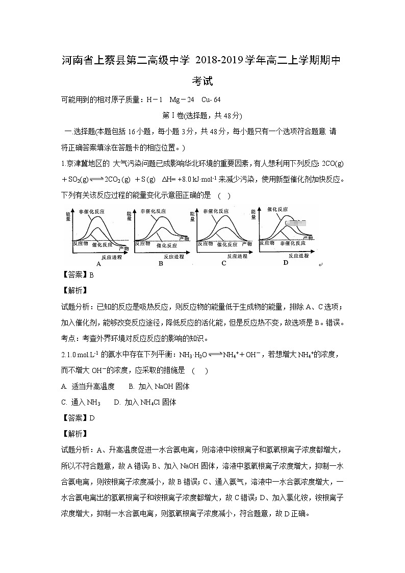【化学】河南省上蔡县第二高级中学2018-2019学年高二上学期期中考试（解析版）第1页