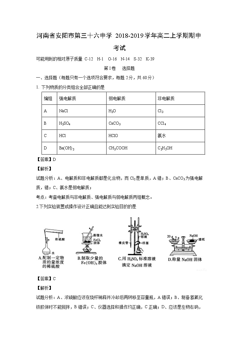 【化学】河南省安阳市第三十六中学2018-2019学年高二上学期期中考试（解析版）第1页
