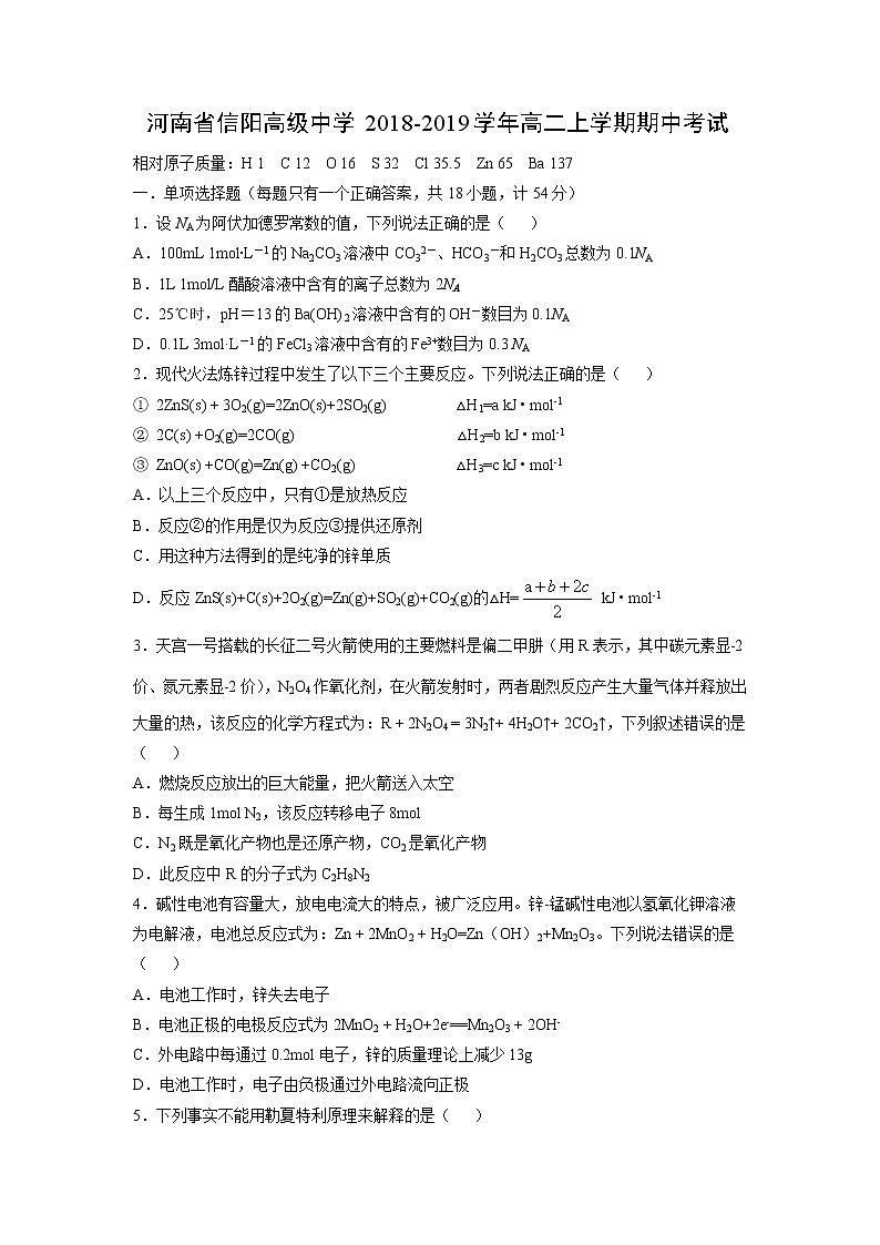【化学】河南省信阳高级中学2018-2019学年高二上学期期中考试第1页