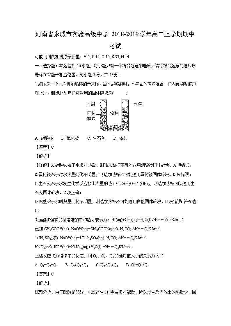 【化学】河南省永城市实验高级中学2018-2019学年高二上学期期中考试（解析版）01
