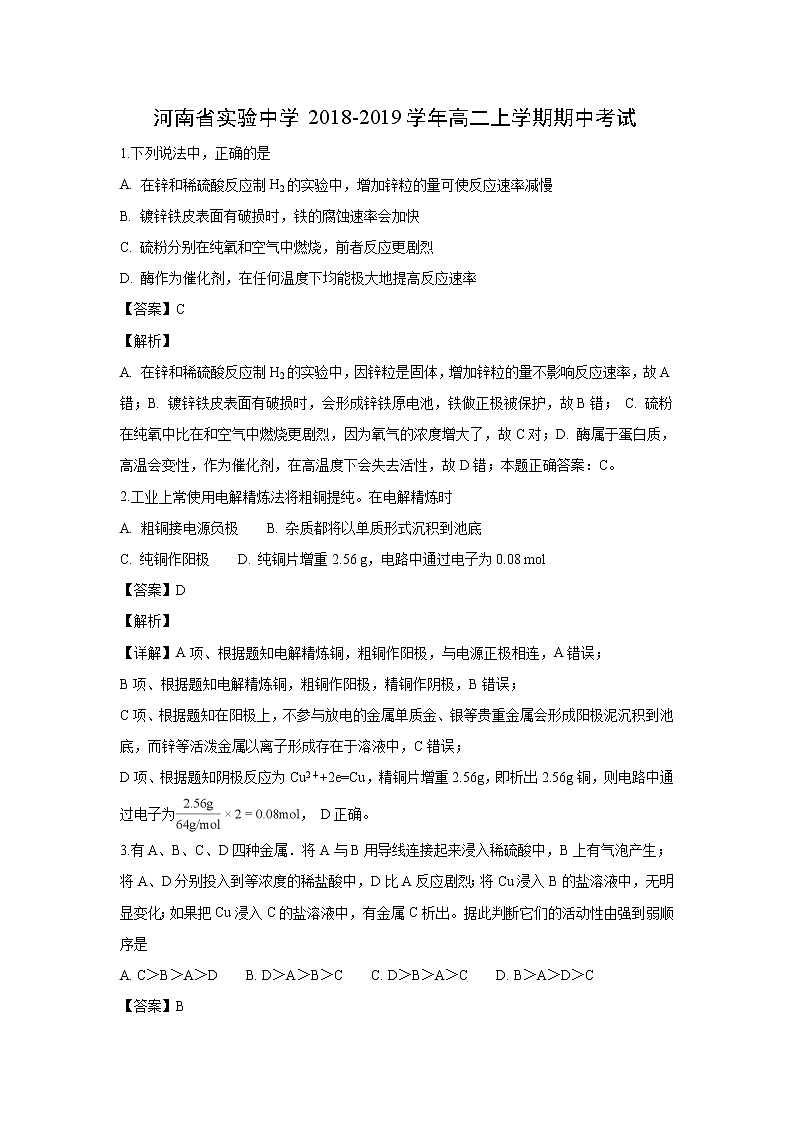 【化学】河南省实验中学2018-2019学年高二上学期期中考试（解析版）01