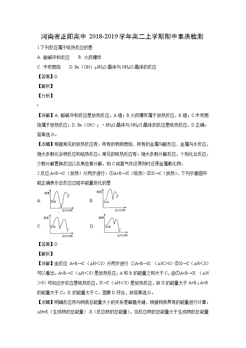 【化学】河南省正阳高中2018-2019学年高二上学期期中素质检测(解析版)01