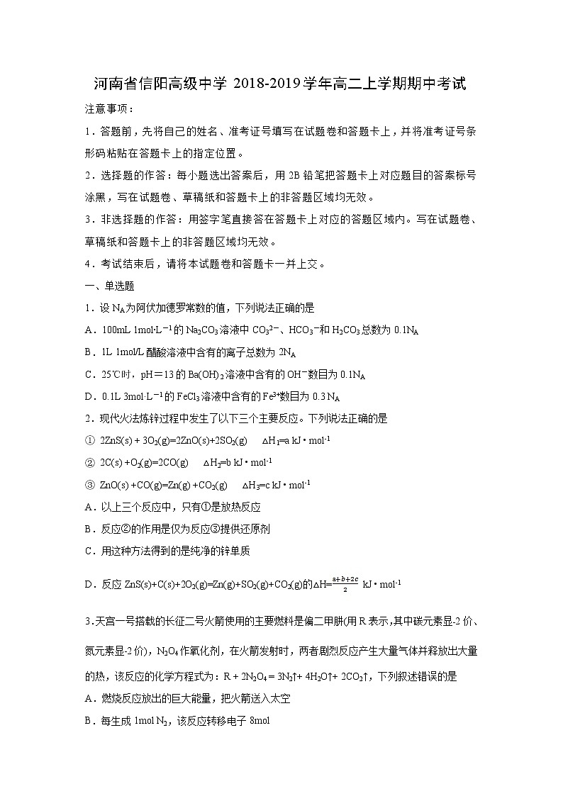 【化学】河南省信阳高级中学2018-2019学年高二上学期期中考试（解析版）01