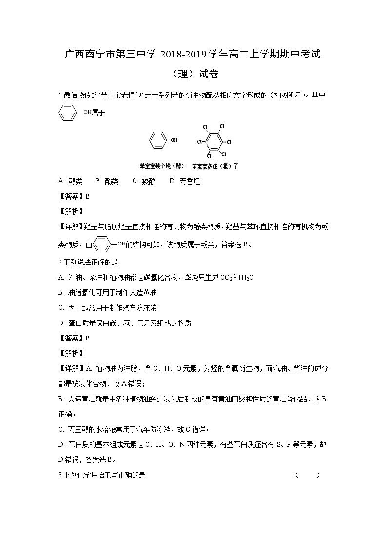 【化学】广西南宁市第三中学2018-2019学年高二上学期期中考试（理）试卷（解析版）01