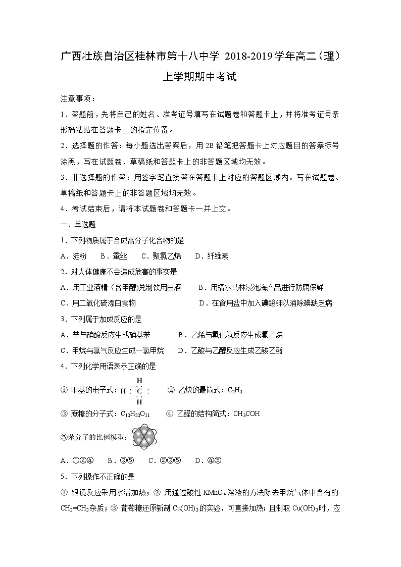 【化学】广西壮族自治区桂林市第十八中学2018-2019学年高二（理）上学期期中考试（解析版）01
