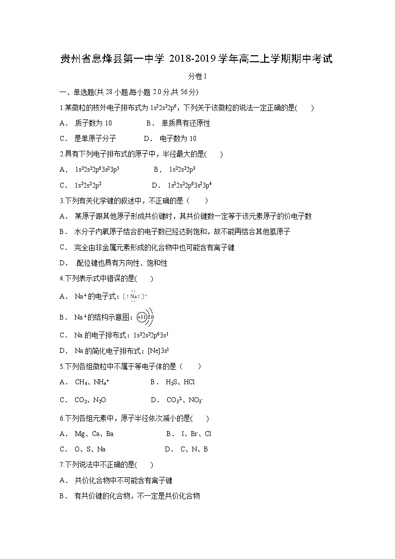 【化学】贵州省息烽县第一中学2018-2019学年高二上学期期中考试（解析版）01