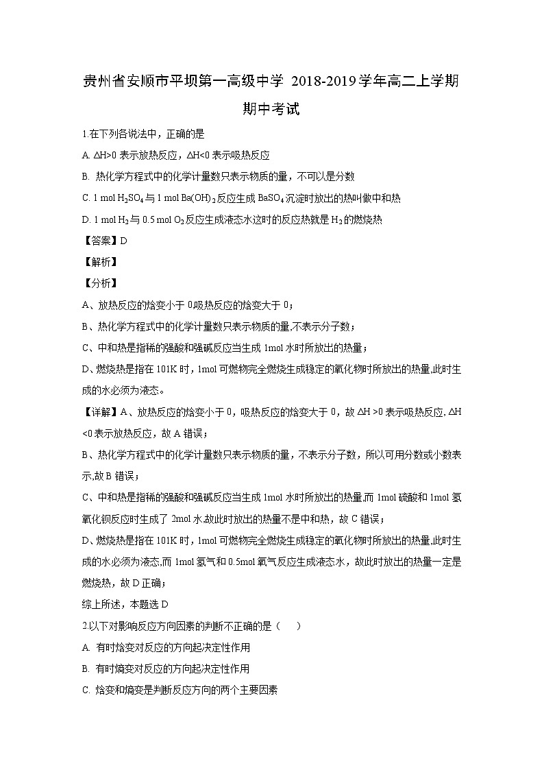 【化学】贵州省安顺市平坝第一高级中学2018-2019学年高二上学期期中考试(解析版)01
