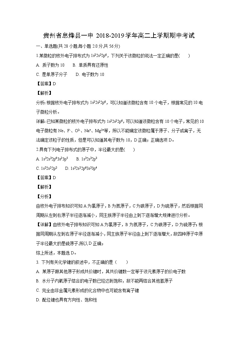 【化学】贵州省息烽县一中2018-2019学年高二上学期期中考试（解析版）01
