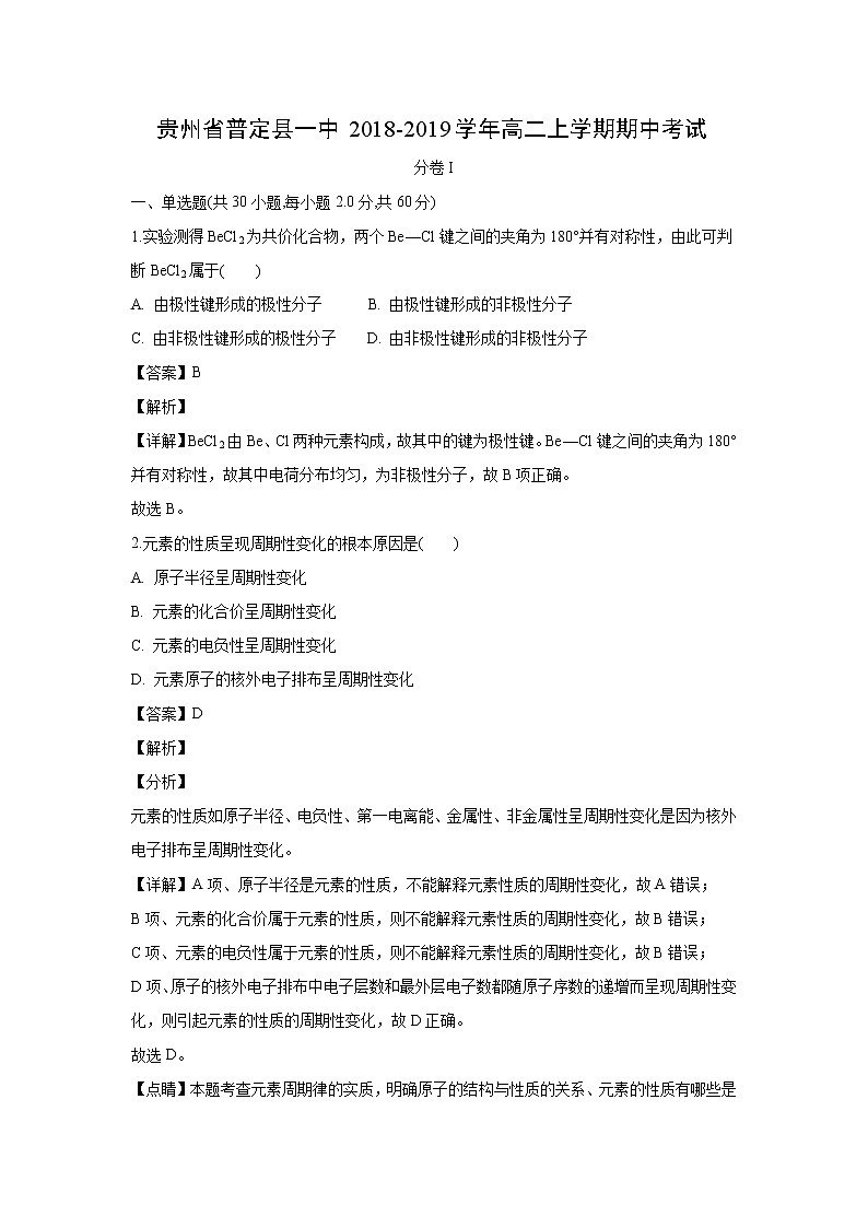 【化学】贵州省普定县一中2018-2019学年高二上学期期中考试（解析版）01