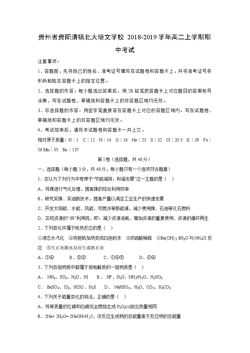 【化学】贵州省贵阳清镇北大培文学校2018-2019学年高二上学期期中考试01