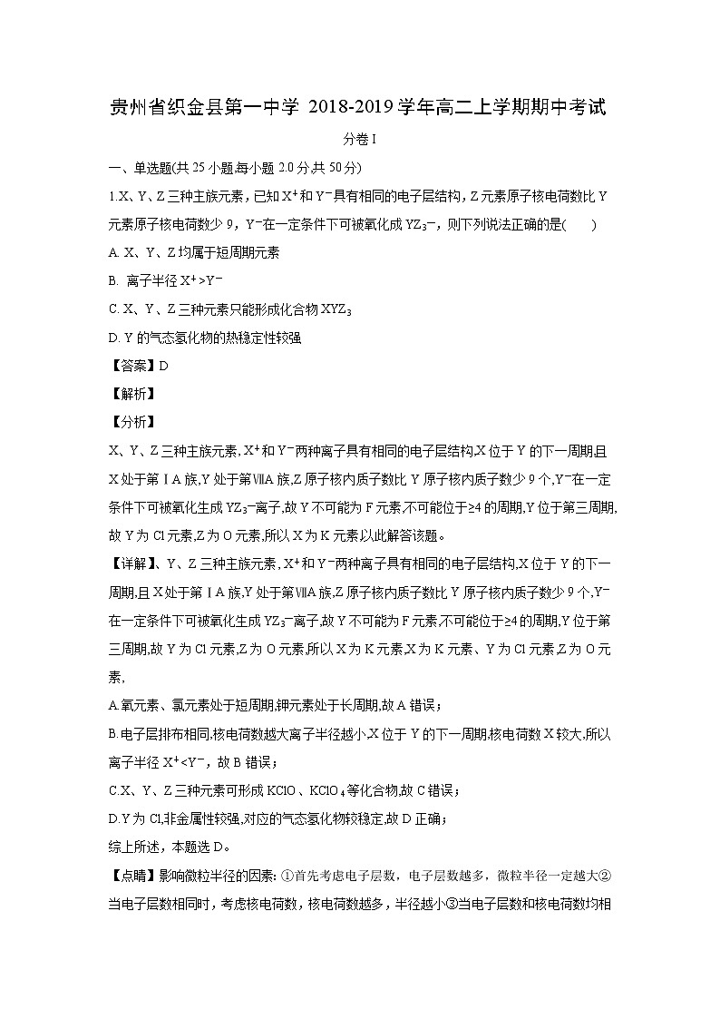 【化学】贵州省织金县第一中学2018-2019学年高二上学期期中考试（解析版）01
