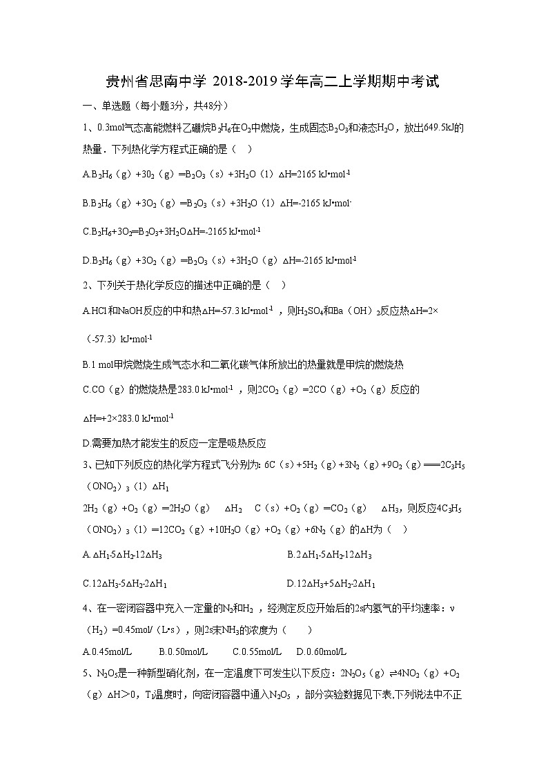 【化学】贵州省思南中学2018-2019学年高二上学期期中考试（解析版）01