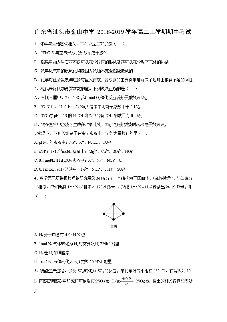 【化学】广东省汕头市金山中学2018-2019学年高二上学期期中考试第1页