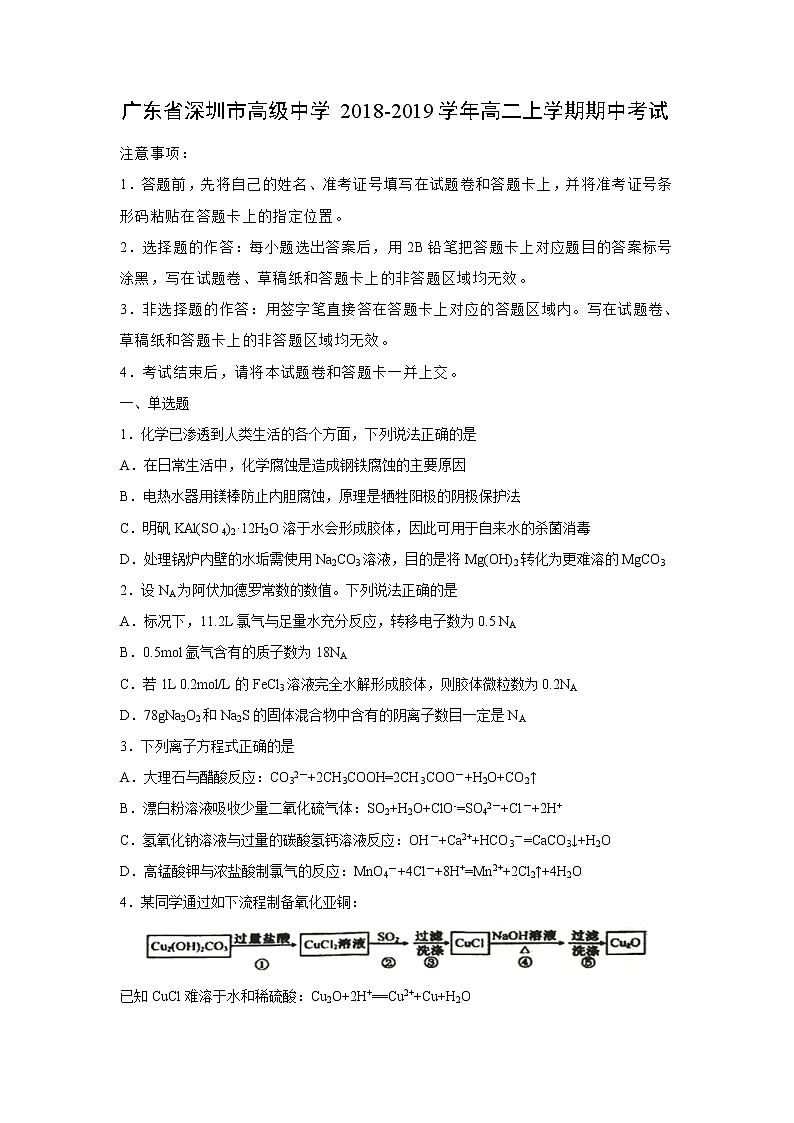 【化学】广东省深圳市高级中学2018-2019学年高二上学期期中考试（解析版）01