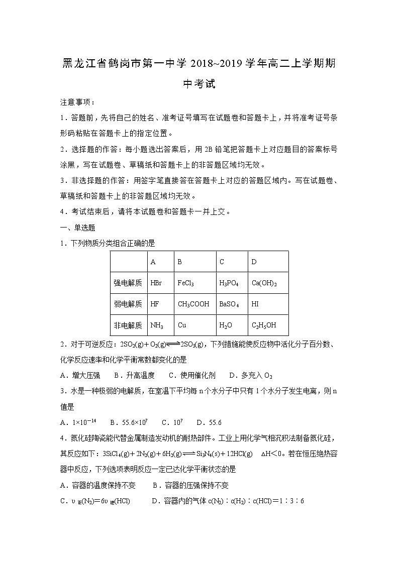 【化学】黑龙江省鹤岗市第一中学2018--2019学年高二上学期期中考试（解析版）01