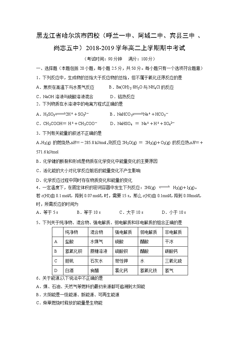 【化学】黑龙江省哈尔滨市四校（呼兰一中、阿城二中、宾县三中、尚志五中）2018-2019学年高二上学期期中考试01