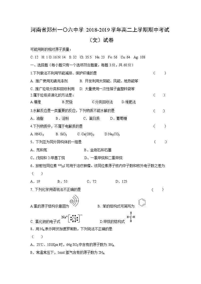 【化学】河南省郑州一〇六中学2018-2019学年高二上学期期中考试（文）试卷01