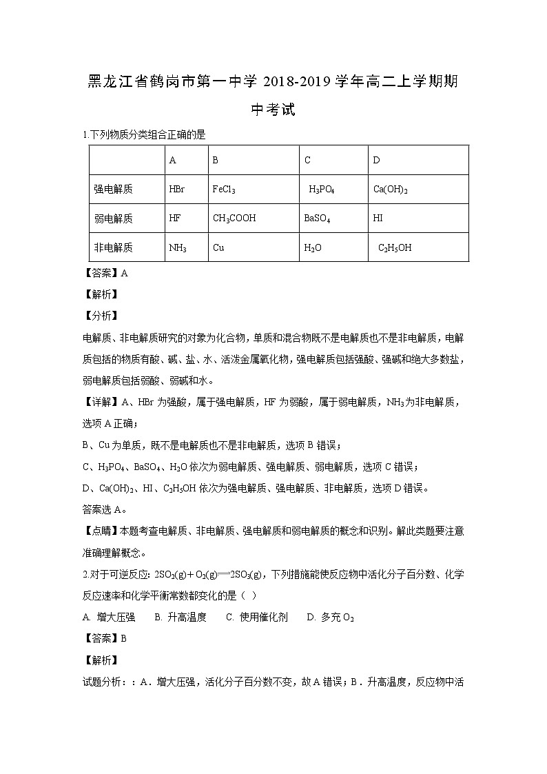 【化学】黑龙江省鹤岗市第一中学2018-2019学年高二上学期期中考试（解析版）01