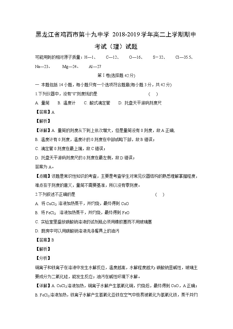 【化学】黑龙江省鸡西市第十九中学2018-2019学年高二上学期期中考试（理）试题（解析版）01