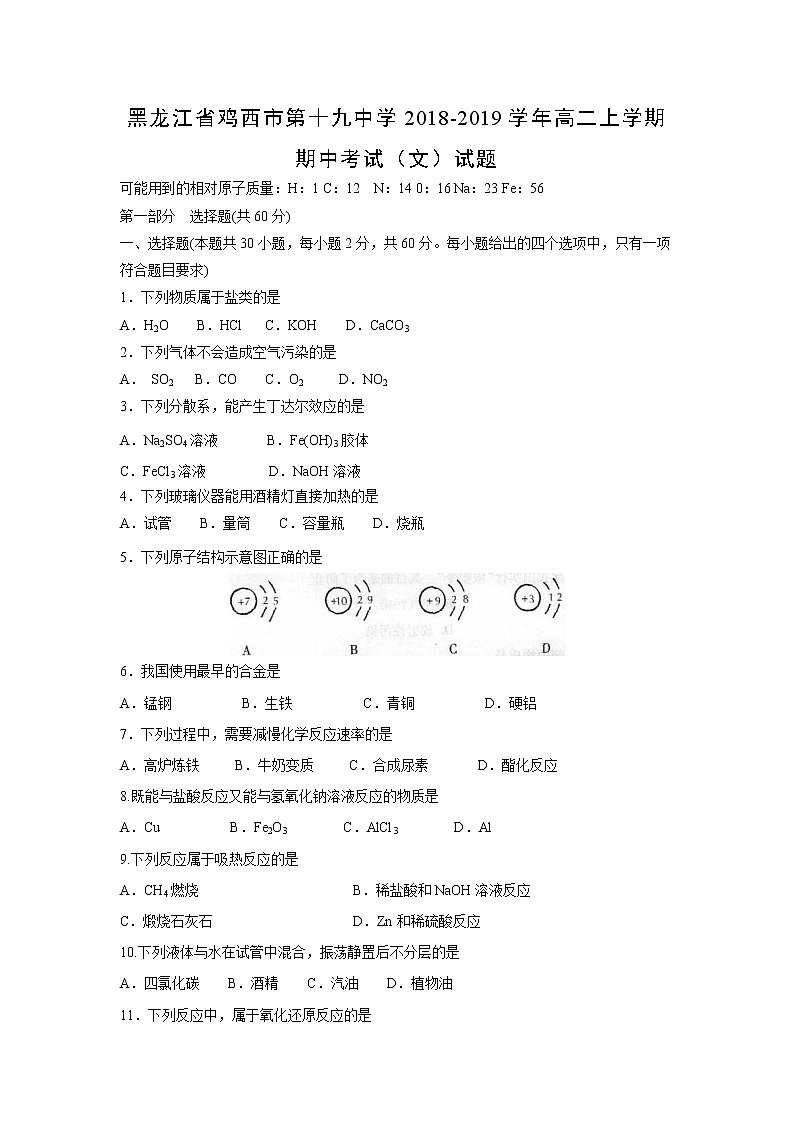 【化学】黑龙江省鸡西市第十九中学2018-2019学年高二上学期期中考试（文）试题01