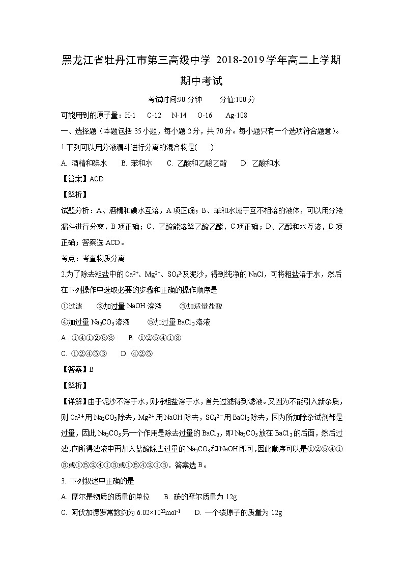 【化学】黑龙江省牡丹江市第三高级中学2018-2019学年高二上学期期中考试（解析版）01