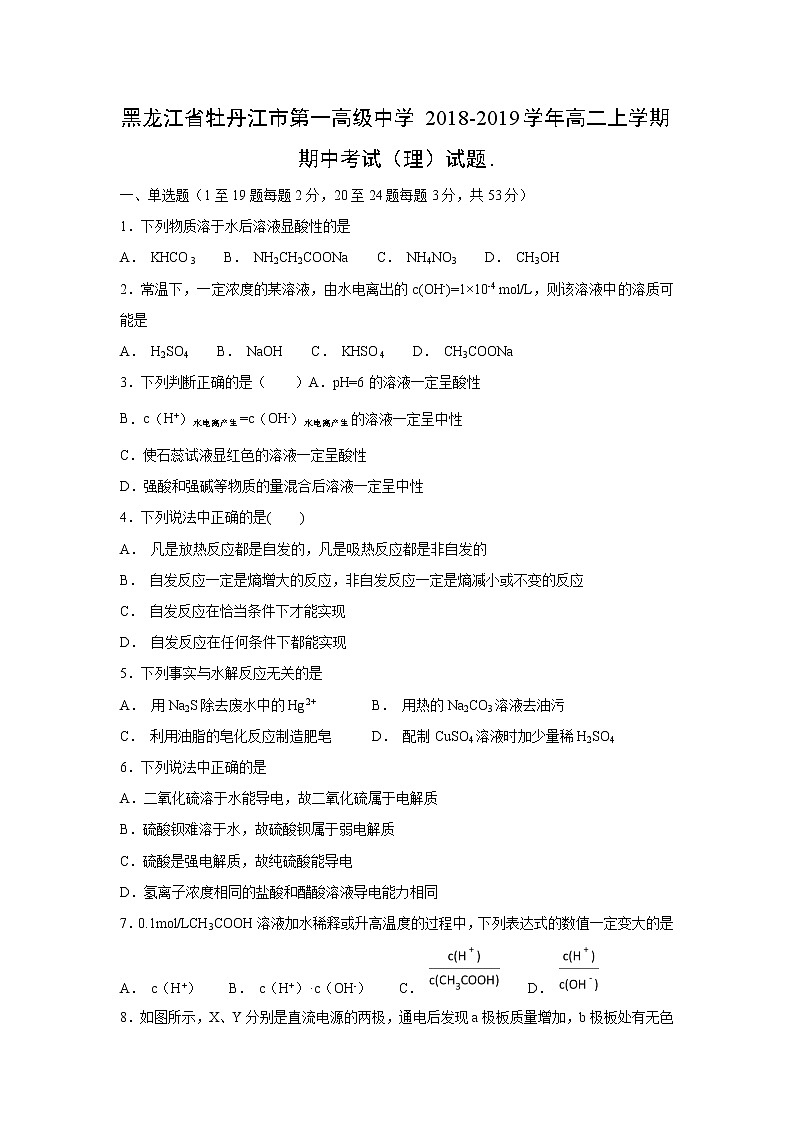 【化学】黑龙江省牡丹江市第一高级中学2018-2019学年高二上学期期中考试（理）试题01
