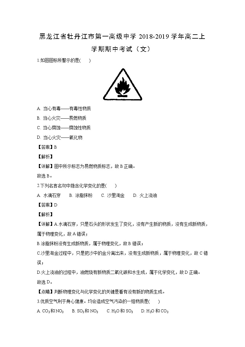 【化学】黑龙江省牡丹江市第一高级中学2018-2019学年高二上学期期中考试（文）（解析版）01