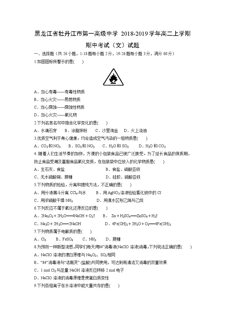 【化学】黑龙江省牡丹江市第一高级中学2018-2019学年高二上学期期中考试（文）试题01